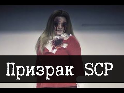 Видео: Призраки в SCP