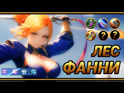Видео: Ультимативный гайд на Фанни (Почти)  ~ ТОП СБОРКА на ФАННИ | MLBB | Смешная озвучка