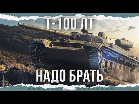 Видео: ЭТО ТАНК И ОН ЛЕГКИЙ - Т-100 ЛТ