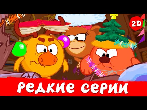 Видео: Самые редкие серии | Смешарики 2D | Сборник 2024