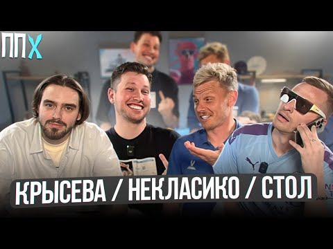 Видео: Крысева/ Некласико/ Стол / ППХ
