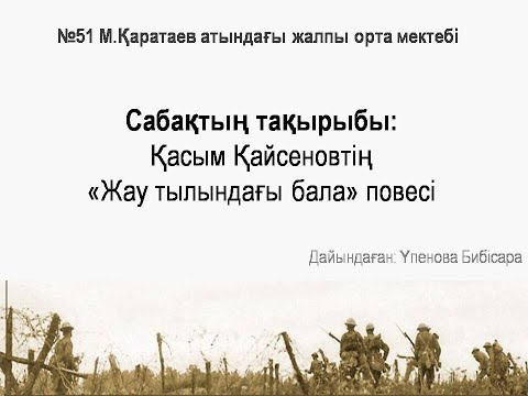 Видео: Үпенова Бибісара - Қасым Қайсеновтің "Жау тылындағы бала" повесі (Онлайн ашық сабақ)
