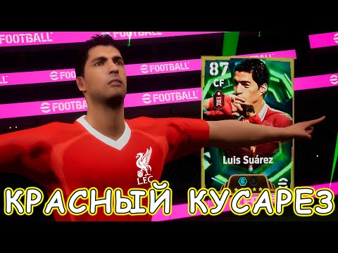 Видео: 💥 Почти 10 из 10 💥 Луис Суарес 108 💥 eFootball Обзор Игрока 💥