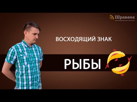 Видео: Восходящий знак РЫБЫ. Дмитрий Пономарев