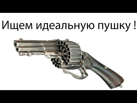 Видео: Ищем идеальную пушку ! ( LOOT The Game )