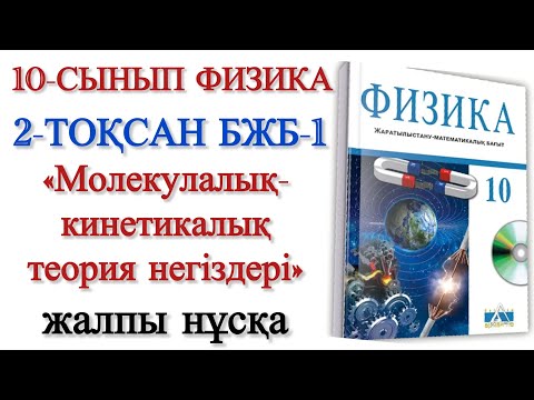Видео: 10 сынып физика 2 тоқсан бжб 1