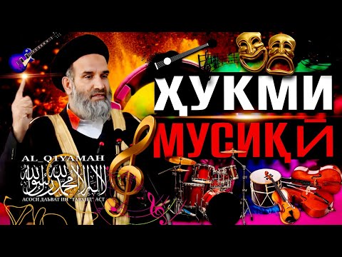 Видео: Ҳукми Мусиқӣ | Устод Абдулзоҳири Доъӣ