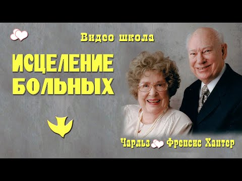 Видео: Школа исцеления. Чарльз и Френсис Хантеры. Часть 3.