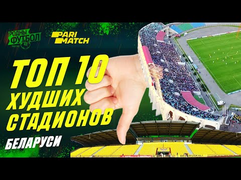 Видео: ТОП 10 худших стадионов Беларуси