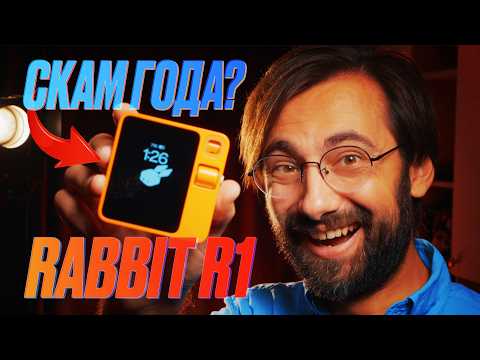 Видео: ИИ в КАРМАНЕ! Rabbit R1 - Обзор и почему сюда не попал ChatGPT