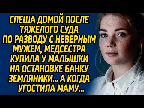 Видео: Спеша домой после тяжелого суда по разводу с неверным мужем, медсестра купила у малышки на остановке