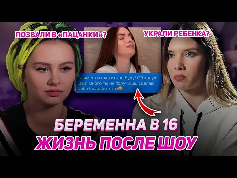 Видео: КРАЖА РЕБЕНКА, СУД И НЕУДАЧНЫЕ БРАКИ! Судьба участниц Беременна в 16