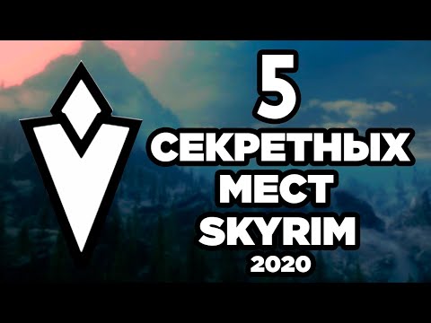 Видео: Skyrim - Секретные и не отмеченные места в Скайриме! + Секреты от подписчиков ( Секреты #301 )