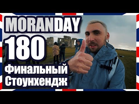Видео: Moran Day 180 - Финальный Стоунхендж (Англия) 🏴󠁧󠁢󠁥󠁮󠁧󠁿 🇬🇧