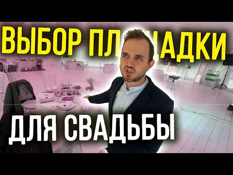Видео: ВЫБОР ПЛОЩАДКИ ДЛЯ СВАДЬБЫ / Плюсы и Минусы Шатров, Ресторанов, Лофтов  (Лучшие Летние Варианты)