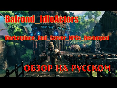 Видео: Как добавить NPC в Valheim? Обзор на моды Balrond_IdleActors и Marketplace_And_Server_NPCs_Revamped
