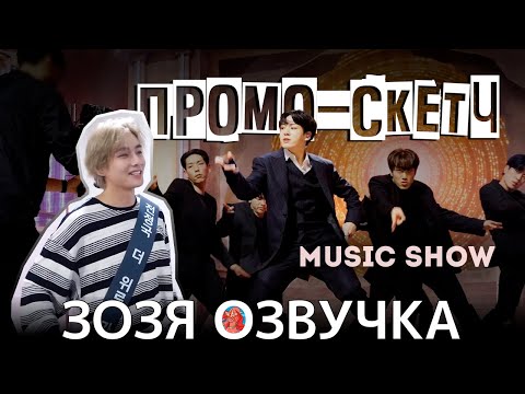 Видео: Озвучка Зозя 🤡 #ЧОНГУК и #ТЭХЕН ЗА КАДРОМ Music Show Promotions Sketch #bts ПЕРЕВОД НА РУССКОМ