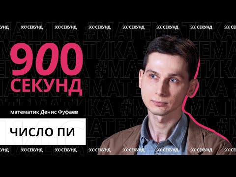 Видео: Математик объясняет, что такое число Пи. За 900 секунд!