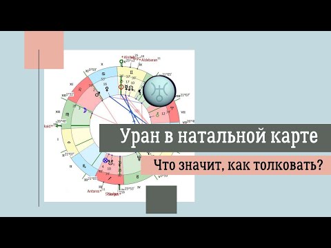 Видео: Уран в натальной карте. Что значит, как толковать?