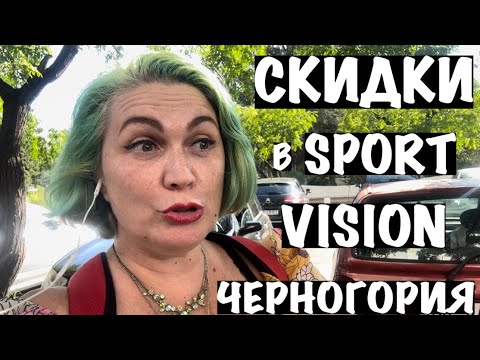 Видео: СКИДКИ НА СПОРТИВНЫЕ ТОВАРЫ В БАРЕ/ЧЕРНОГОРИЯ