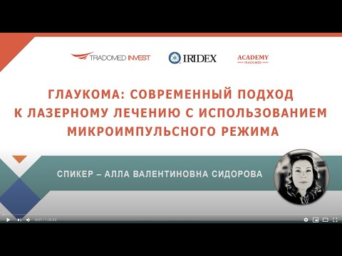 Видео: Глаукома: современный подход к лазерному лечению с использованием микроимпульсного режима