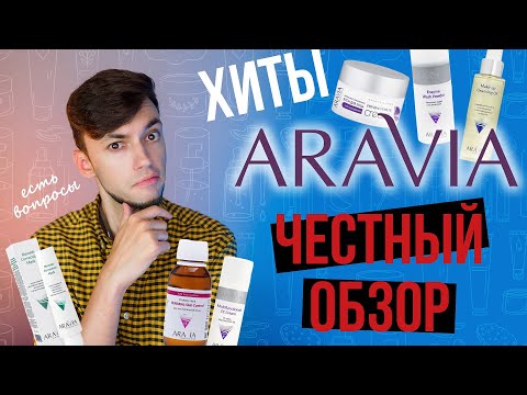 Видео: СТОИТ ЛИ ПОКУПАТЬ ARAVIA? | ЧЕСТНЫЙ ОБЗОР КОСМЕТИКИ