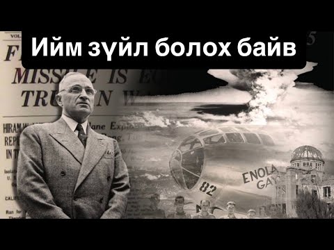 Видео: Японд атомын бөмбөг хаяагүй байсан бол...