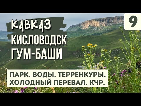 Видео: КИСЛОВОДСКИЙ ПАРК. ПЕРЕВАЛ ГУМ-БАШИ. Вода. Терренкуры. Покидаем Кавминводы. На машине по Кавказу.