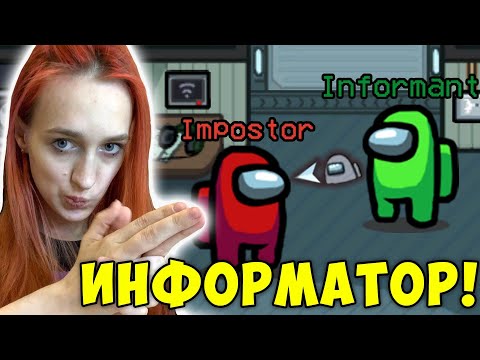 Видео: AMON US, но Я СТАЛА ИНФОРМАТОРОМ! АМОНГ АС НОВАЯ РОЛЬ-ИНФОРМАТОР!