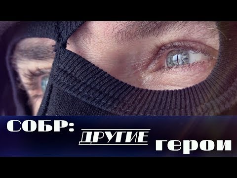 Видео: СОБР: другие герои | Короткометражный фильм