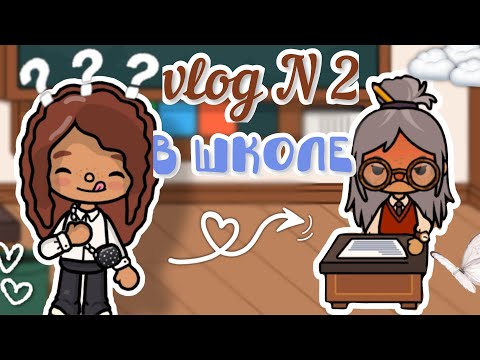 Видео: VLOG N 2 в школе😬💔🍁_inch toca_toca boca_инч тока_тока бока_officle_life