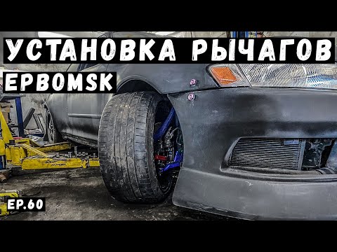 Видео: ЖИРНЫЙ ВЫВОРОТ НА МАРКА! УСТАНОВКА РЫЧАГОВ