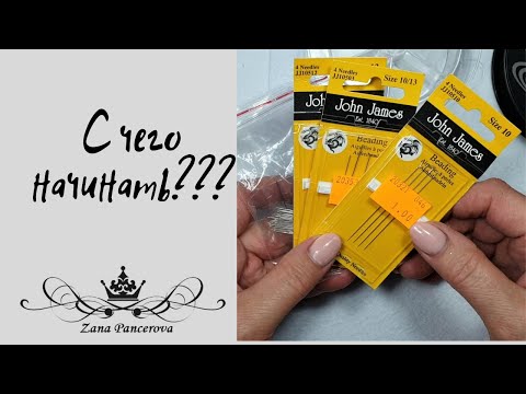 Видео: С ЧЕГО НАЧИНАТЬ???