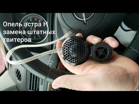 Видео: Опель астра h/Замена штатных высокочастотных динамиков.