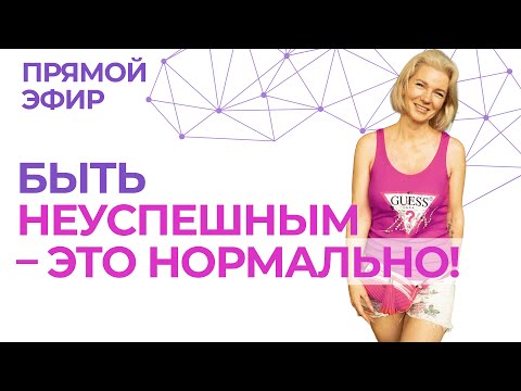 Видео: Быть неуспешным – это нормально. Прямой эфир