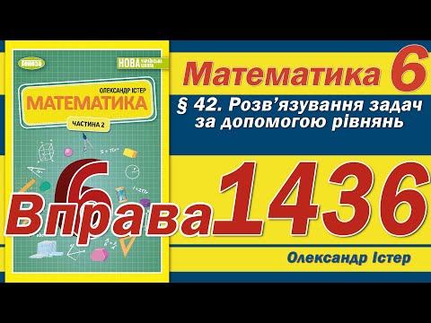 Видео: Істер Вправа 1436. Математика 6 клас