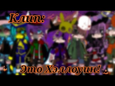 Видео: 🎶||Клип||🎶🎃||Это Хэллоуин!||🎃👻||С моими друзьями||🕸️