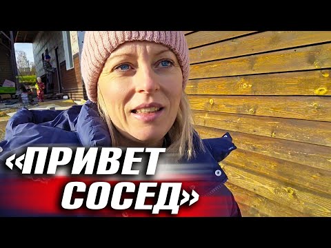 Видео: ВСЁ БРОСИЛ И ПРИЕХАЛ ПОМОЧЬ! СОСЕД, КАК РОДНОЙ. ПОДГОТОВКА К СУРОВОЙ ЗИМЕ