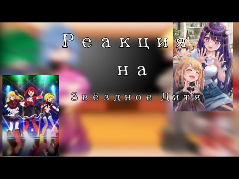 Видео: ✨ Реакция 13 карт на Звёздное дитя ✨ (2/?)