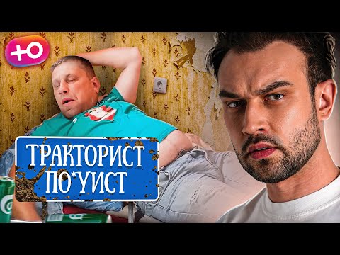 Видео: ТРАКТОРИСТ ПО*УИСТ | "ДОРОГАЯ, Я ЗАБИЛ"