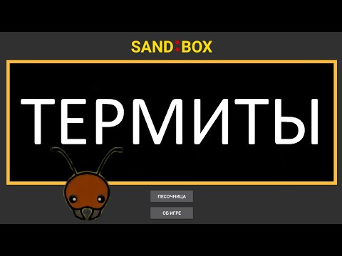 Видео: 10 ФАКТОВ О ТЕРМИТАХ В ИГРЕ "ПЕСОЧНИЦА"