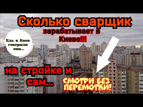 Видео: Сварщик на максималках! Сварка трёх обьектов!Сколько заработал?