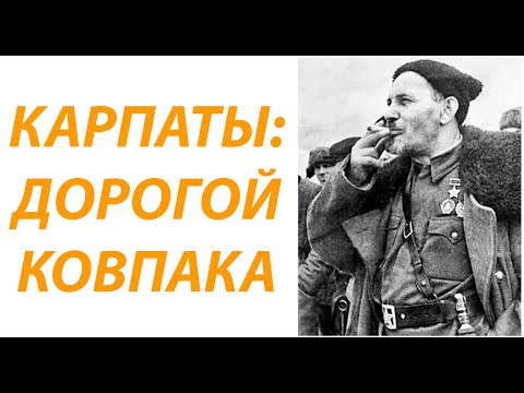 Видео: КАРПАТЫ: поход по маршруту Ковпака. Часть 1. Памятник и колыба