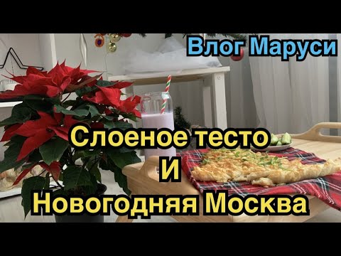 Видео: ЕЛКА ИЗ СЛОЕНОГО ТЕСТА | МАЛИНОВЫЙ ДЕСЕРТ | Москва в декабре