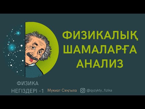 Видео: 1 - САБАҚ. ФИЗИКАЛЫҚ ШАМАЛАРҒА АНАЛИЗ.