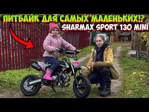 Видео: ПИТБАЙК ДЛЯ САМЫХ МАЛЕНЬКИХ РАЙДЕРОВ!? SHARMAX SPORT 130 MINI