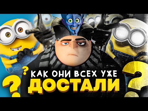 Видео: КАК СКАТЫВАЛИСЬ "МИНЬОНЫ"? - От "Гадкого Я" до "Грювитации"!!!