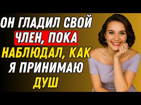 Видео: Я был в душе, когда вошел сын подросток моего друга — вы не поверите