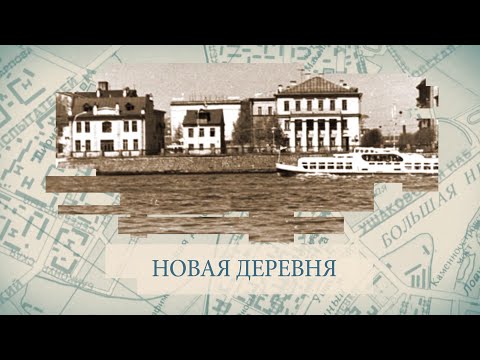 Видео: НОВАЯ ДЕРЕВНЯ / «Малые родины большого Петербурга»