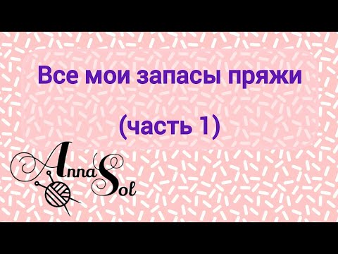 Видео: Мои запасы пряжи 2024